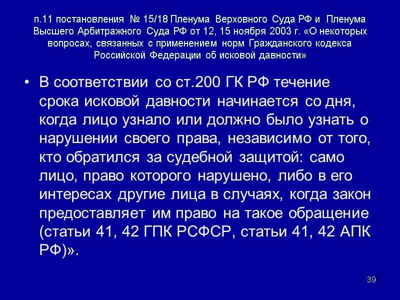 п.11 постановления № 15/18 Пленума Верховного Суда РФ и  Пленума Высшего Арбитражного Суда